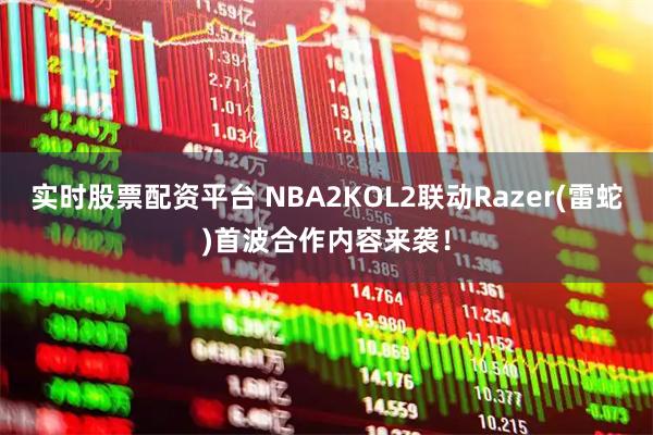 实时股票配资平台 NBA2KOL2联动Razer(雷蛇)首波合作内容来袭！