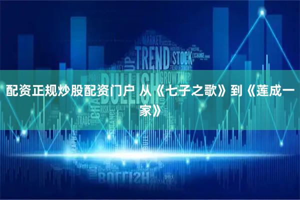 配资正规炒股配资门户 从《七子之歌》到《莲成一家》